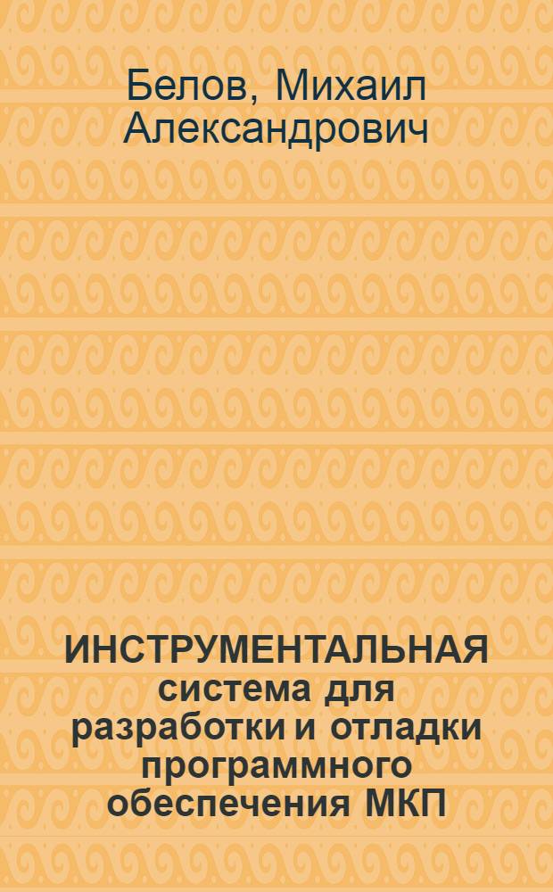 ИНСТРУМЕНТАЛЬНАЯ система для разработки и отладки программного обеспечения МКП