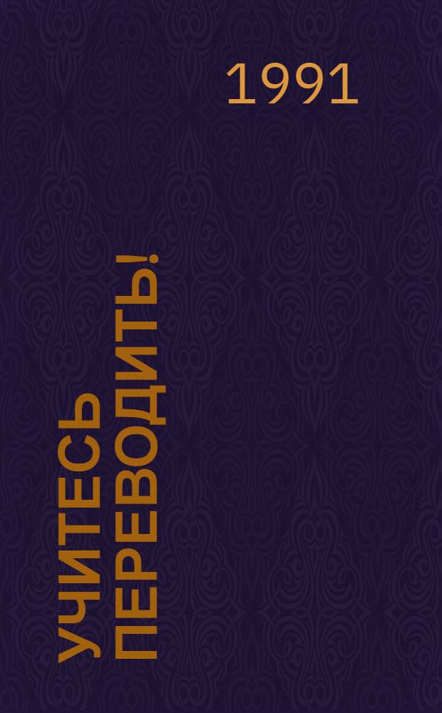 Учитесь переводить! : Учебное пособие по переводу (нем. яз. ⇄ рус. яз.) (для иностранных учащихся)