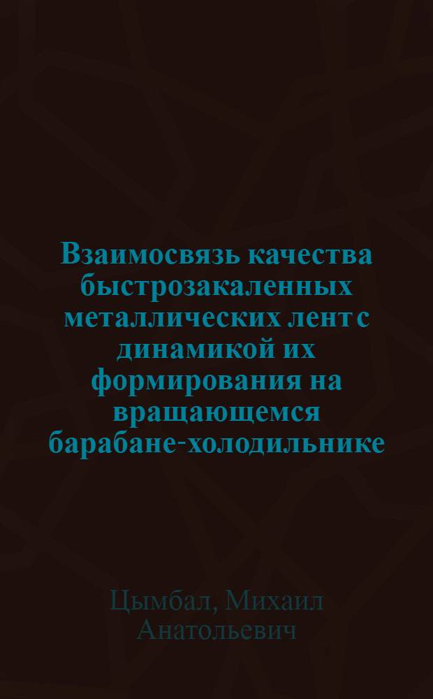 Взаимосвязь качества быстрозакаленных металлических лент с динамикой их формирования на вращающемся барабане-холодильнике : Автореф. дис. на соиск. учен. степ. канд. техн. наук : (05.16.02)