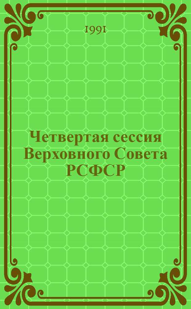 Четвертая сессия Верховного Совета РСФСР : бюллетень... совместного заседания Совета Республики и Совета Национальностей... ... № 12... 15 ноября 1991 года