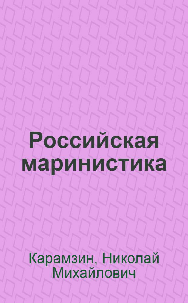 Российская маринистика : [Антология] В 6 т. Т. 1 : Слово похвальное о флоте Российском. Остров Борнгольм : [Повесть]. Мореход Никитин : [Быль]. Два случая из морской жизни : [Путевой очерк]. Штуры Корфу : [Из ист. повествования "Флотовождь"]. Ингерманланд : [Повесть-хроника]. Беспокойный адмирал : [Повесть]. Малахов курган : [Ист. роман]. Петропавловская оборона : [Гл. из романа "Война за океан"]