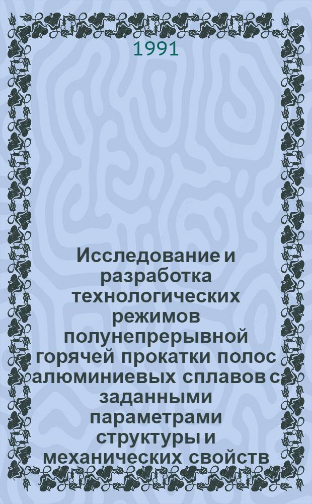 Исследование и разработка технологических режимов полунепрерывной горячей прокатки полос алюминиевых сплавов с заданными параметрами структуры и механических свойств : Автореф. дис. на соиск. учен. степ. к. т. н