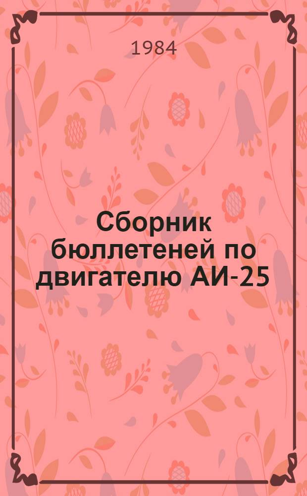 Сборник бюллетеней по двигателю АИ-25