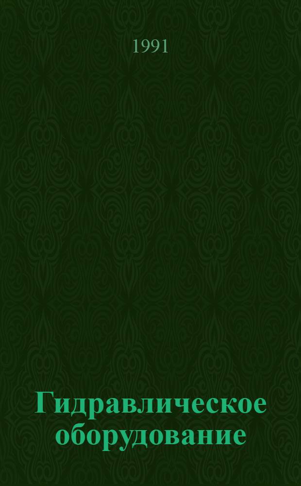 Гидравлическое оборудование : Отрасл. кат. : В 3 ч.