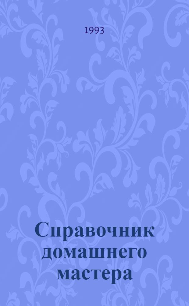 Справочник домашнего мастера