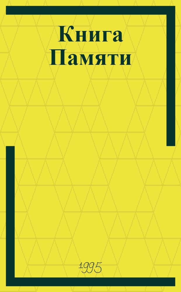 Книга Памяти : Рос. Федерация, Новгор. обл. [Т. 3] : Крестецкий район