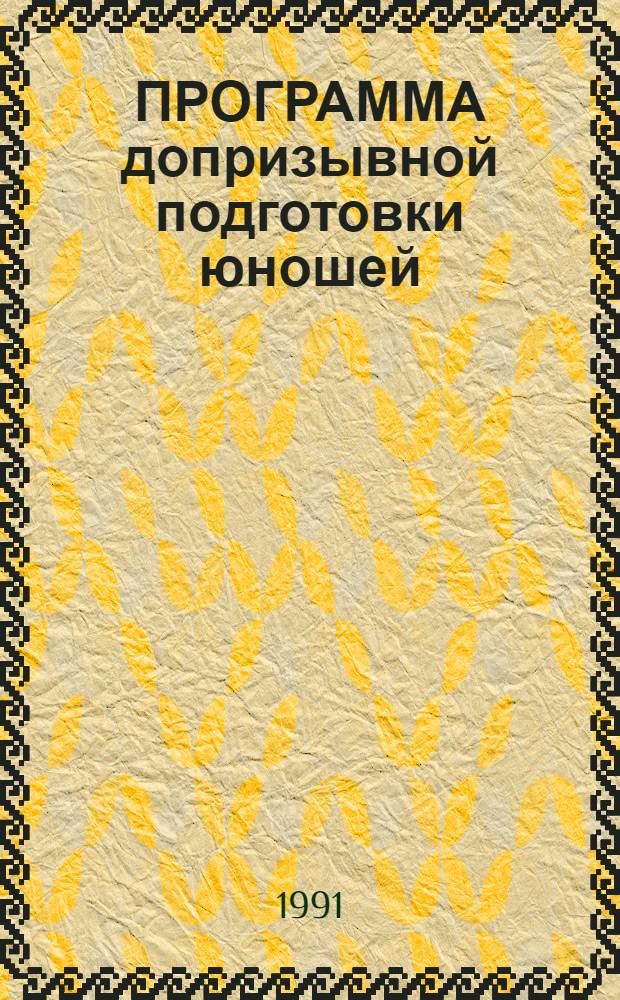 ПРОГРАММА допризывной подготовки юношей