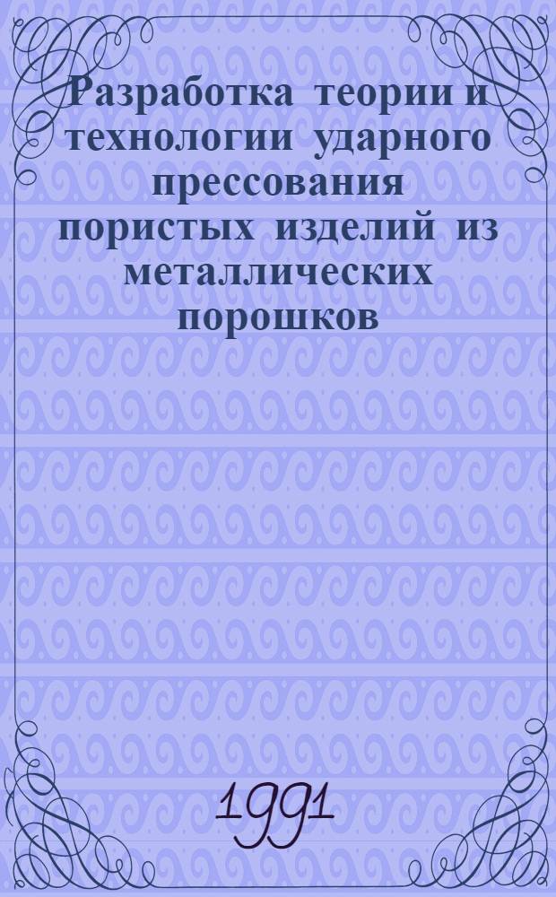 Разработка теории и технологии ударного прессования пористых изделий из металлических порошков : Автореф. дис. на соиск. учен. степ. к. т. н