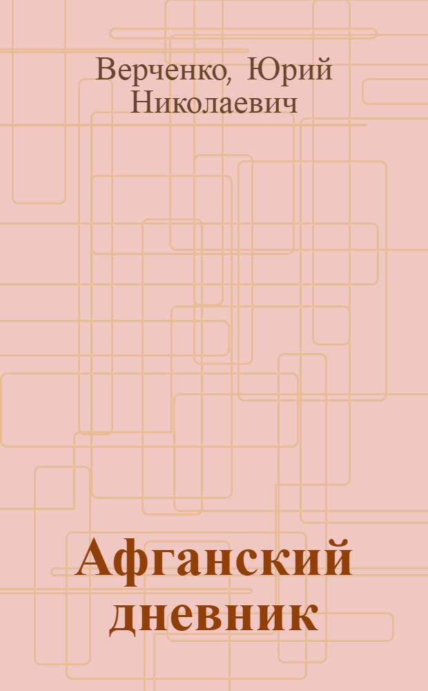 Афганский дневник