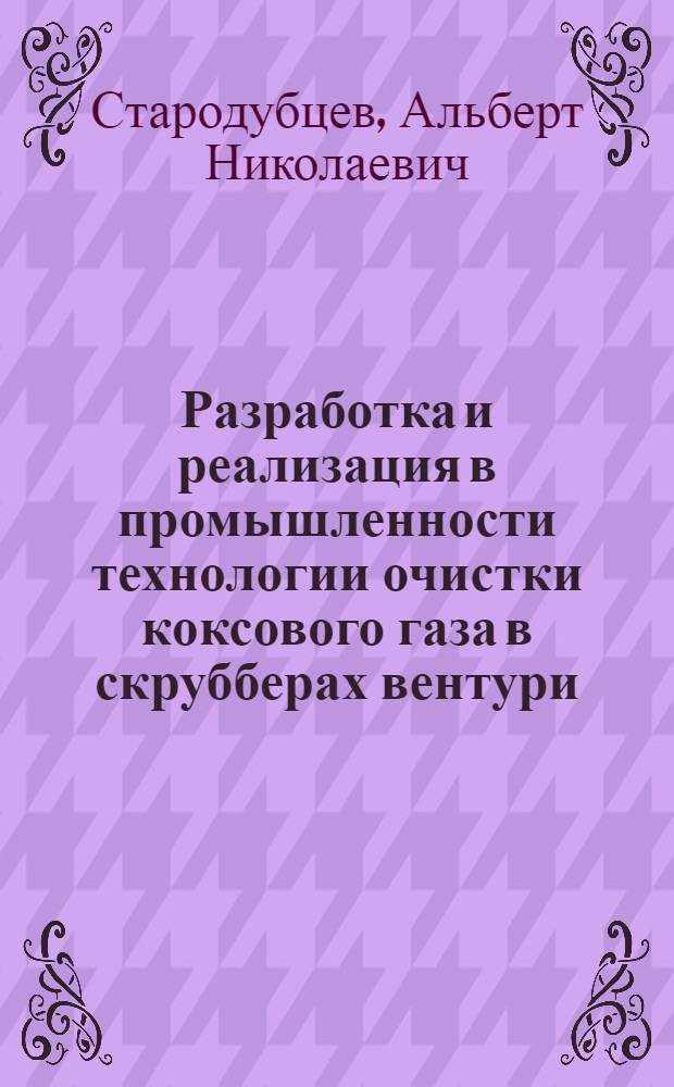 Разработка и реализация в промышленности технологии очистки коксового газа в скрубберах вентури : Автореф. дис. на соиск. учен. степ. к. т. н