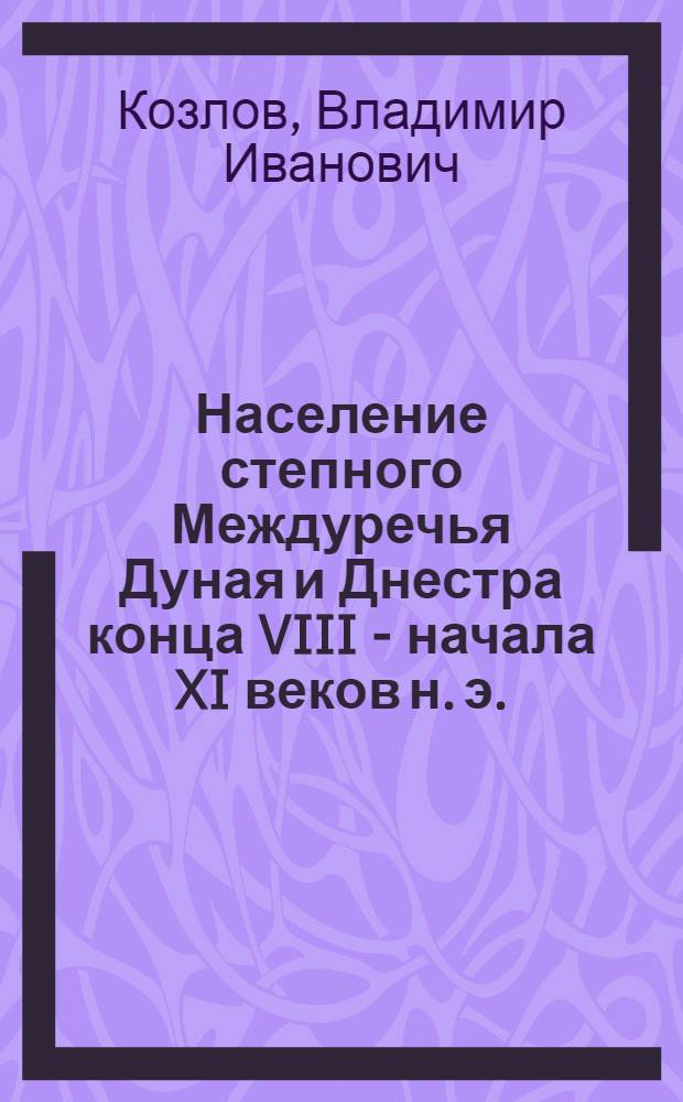 Население степного Междуречья Дуная и Днестра конца VIII - начала XI веков н. э. : (Балкано-Дунайск. культура) : Автореф. дис. на соиск. учен. степ. канд. ист. наук : (07.00.06)