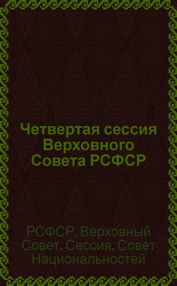 Четвертая сессия Верховного Совета РСФСР : бюллетень... заседания Совета Национальностей..