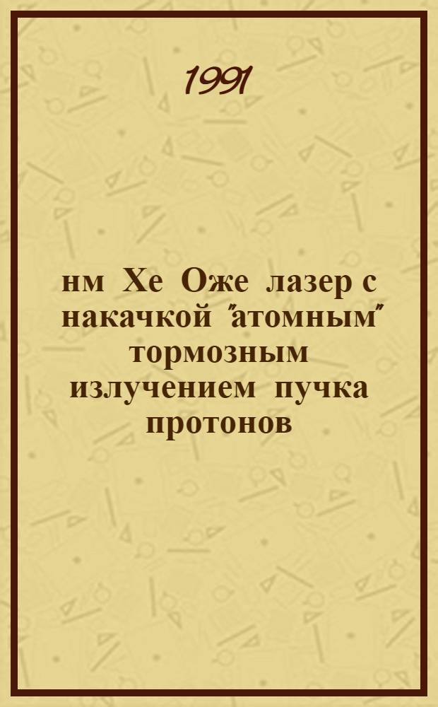 108,9 нм Хе Оже лазер с накачкой "атомным" тормозным излучением пучка протонов