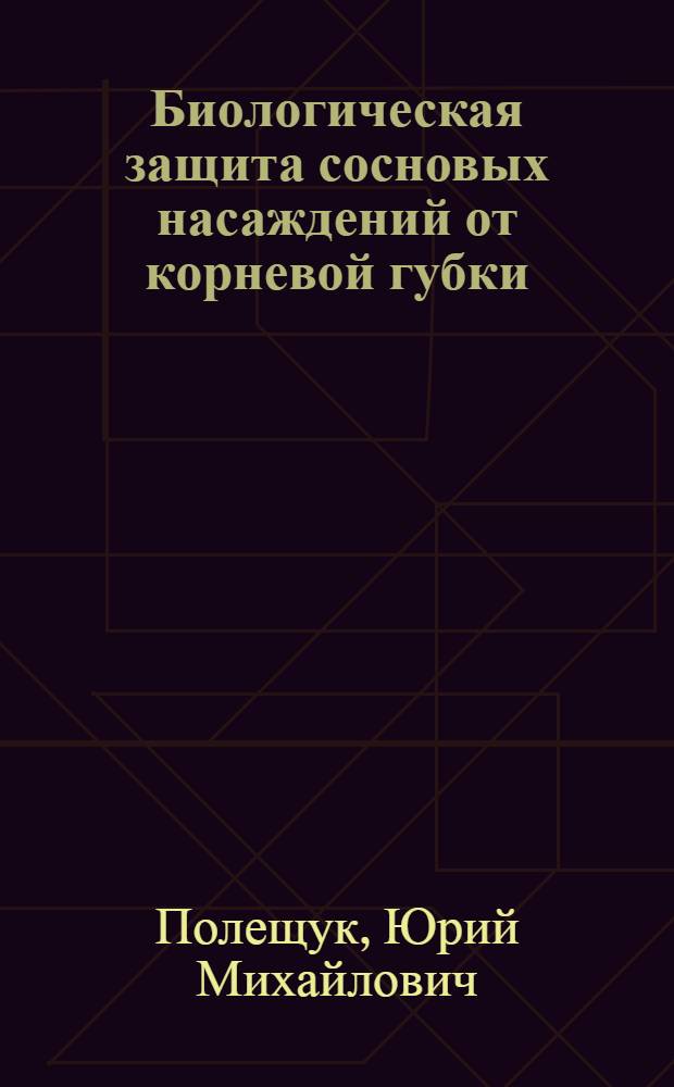 Биологическая защита сосновых насаждений от корневой губки