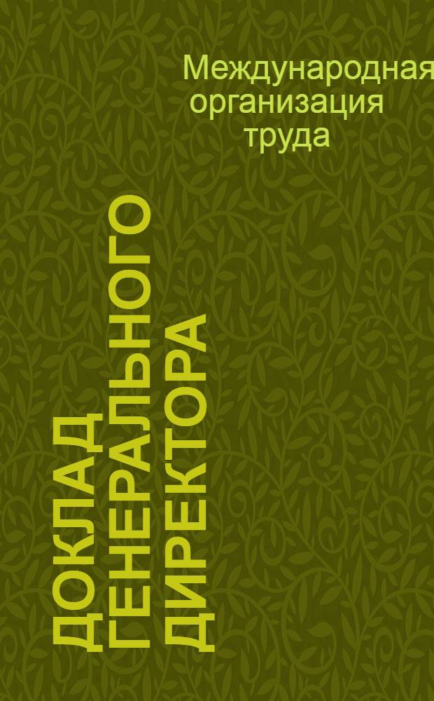 Доклад Генерального директора : Приложения