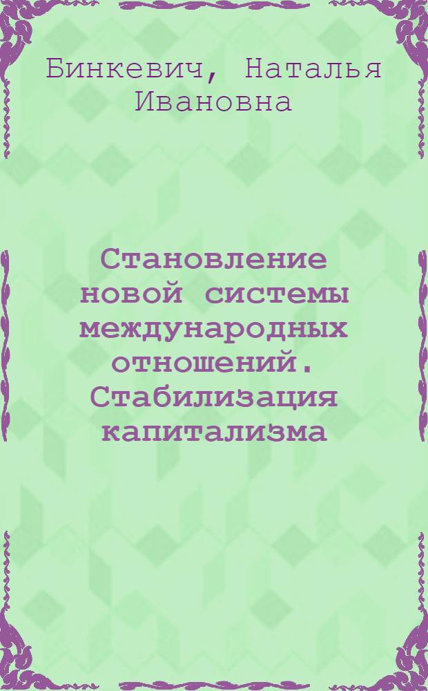 Становление новой системы международных отношений. Стабилизация капитализма (20-е годы) : Учеб. лекция