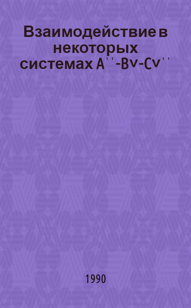 Взаимодействие в некоторых системах Aˈˈ-B˅-C˅ˈˈ(Aˈˈ-Cd, Hg; B˅-P, As, Sb, Bi; C˅ˈˈ-Cl, Br, J) и свойства образующихся фаз : Автореф. дис. на соиск. учен. степ. к. х. м