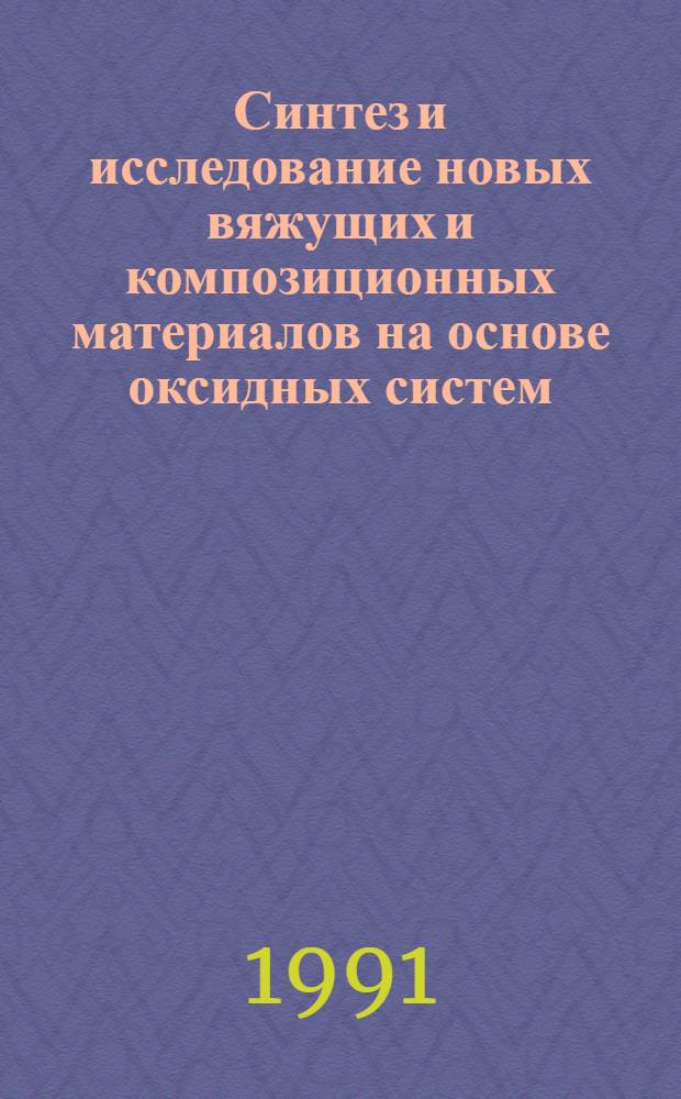 Синтез и исследование новых вяжущих и композиционных материалов на основе оксидных систем : Сб. ст.