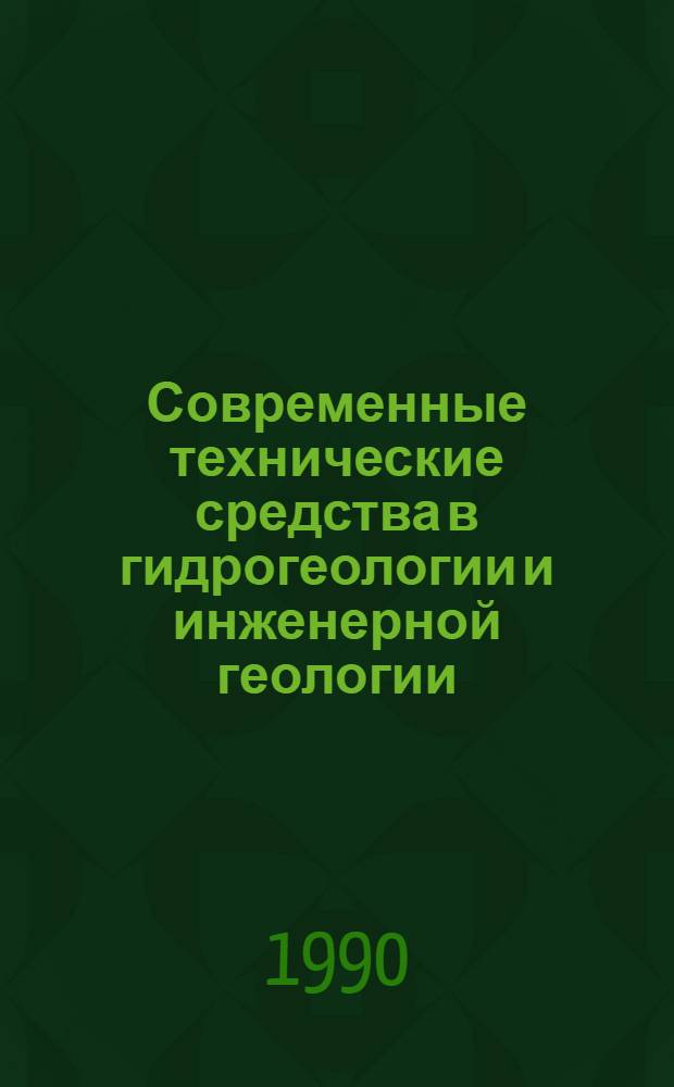 Современные технические средства в гидрогеологии и инженерной геологии : Сб. ст.