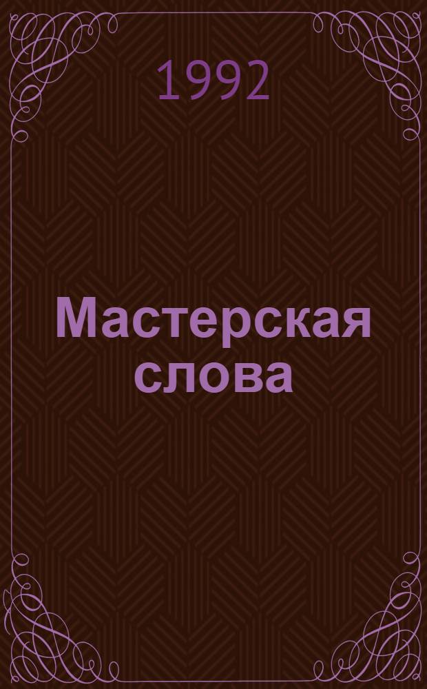Мастерская слова : Учеб. кн. по лит. для 1-го кл. шк. гуманит. типа