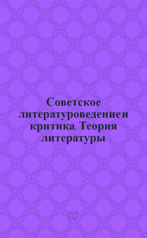 Советское литературоведение и критика. Теория литературы : Библиогр. указ. Кн. и ст. 1917-1967 гг. Ч. 3
