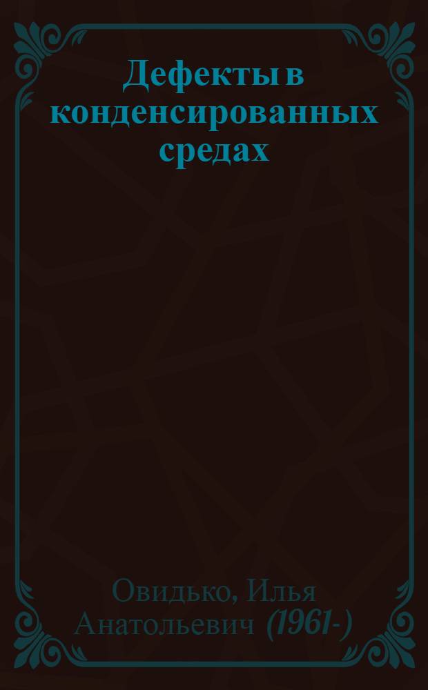 Дефекты в конденсированных средах: стеклах. кристаллах, квазикристаллах, жидких кристаллах, магнетиках, сверхтекучих жидкостях