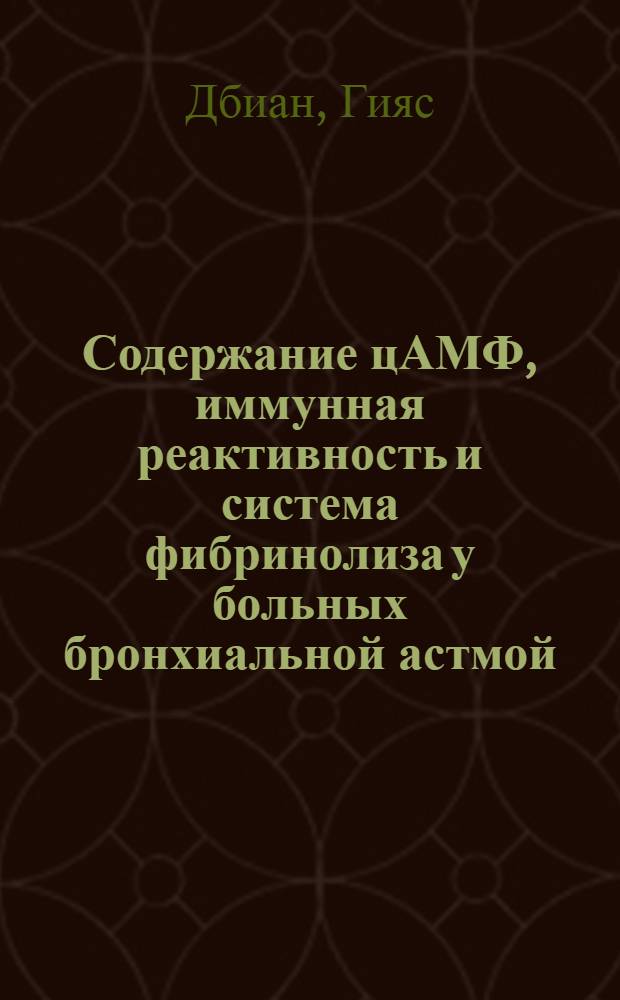 Содержание цАМФ, иммунная реактивность и система фибринолиза у больных бронхиальной астмой : Автореф. дис. на соиск. учен. степ. канд. мед. наук : (14.00.43; 14.00.36)