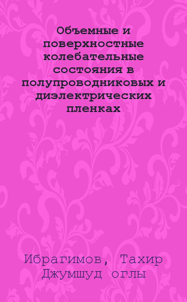 Объемные и поверхностные колебательные состояния в полупроводниковых и диэлектрических пленках
