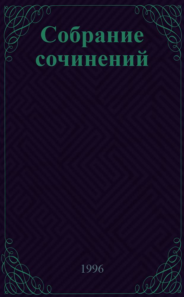 Собрание сочинений : В 15 т. Пер. с фр. Т. 8 : Консуэло