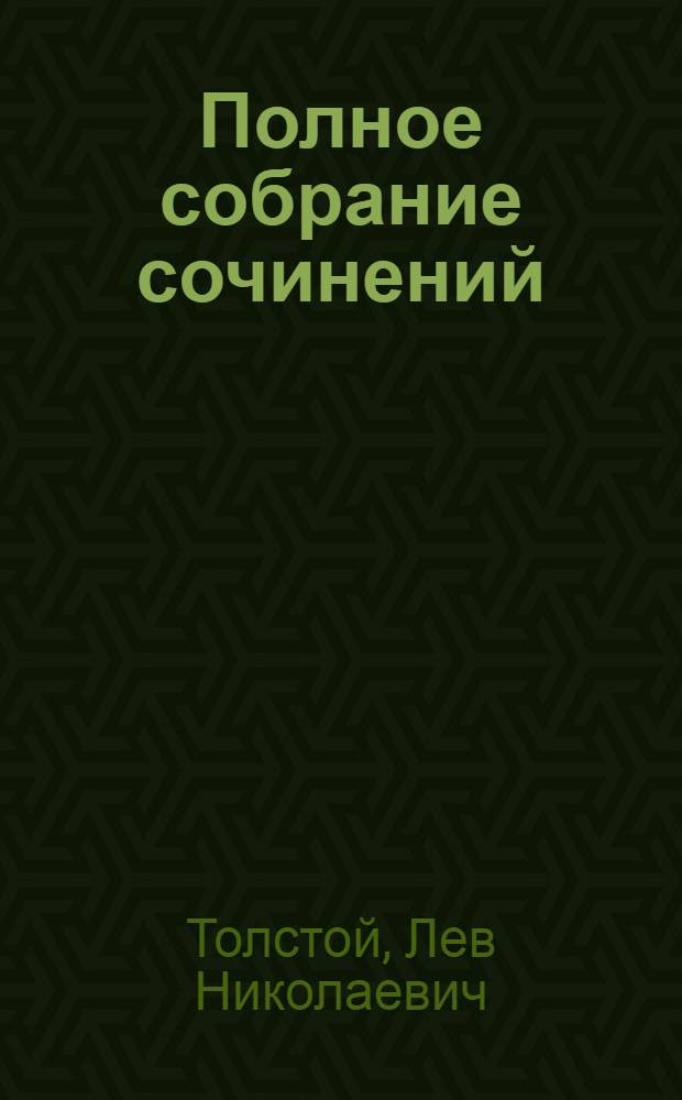 Полное собрание сочинений