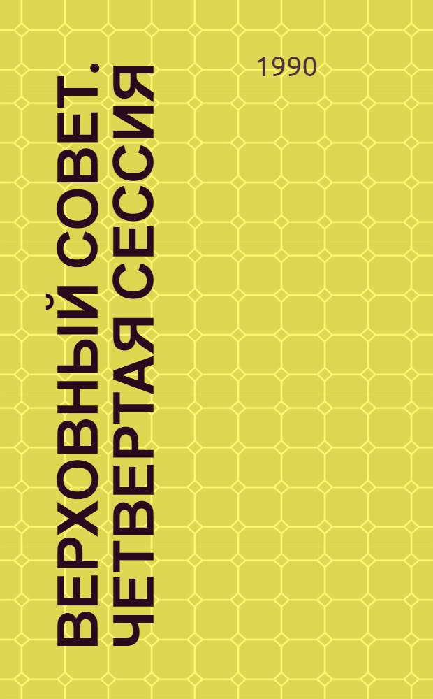 Верховный Совет. Четвертая сессия : Бюл. ... совмест. заседания Совета Союза и Совета Национальностей... ... № 16... 26 сентября 1990 г.