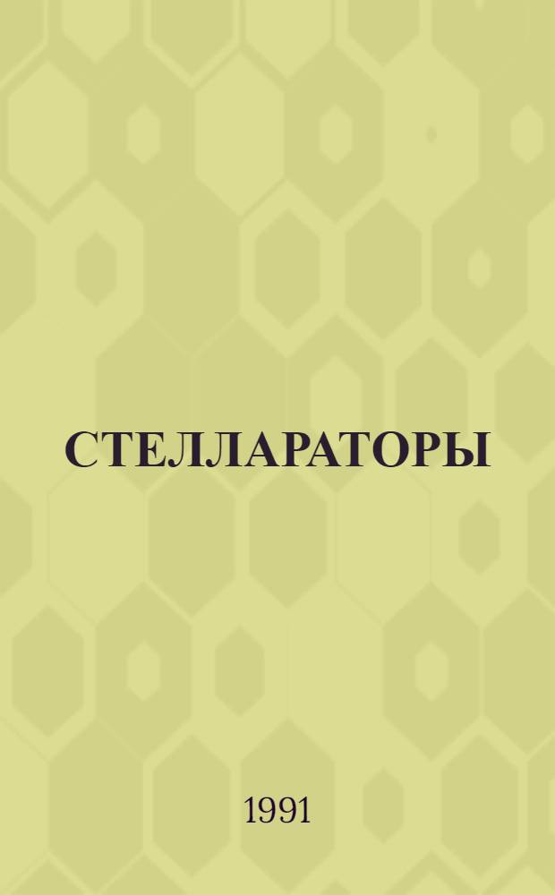 СТЕЛЛАРАТОРЫ : Сб. науч. тр