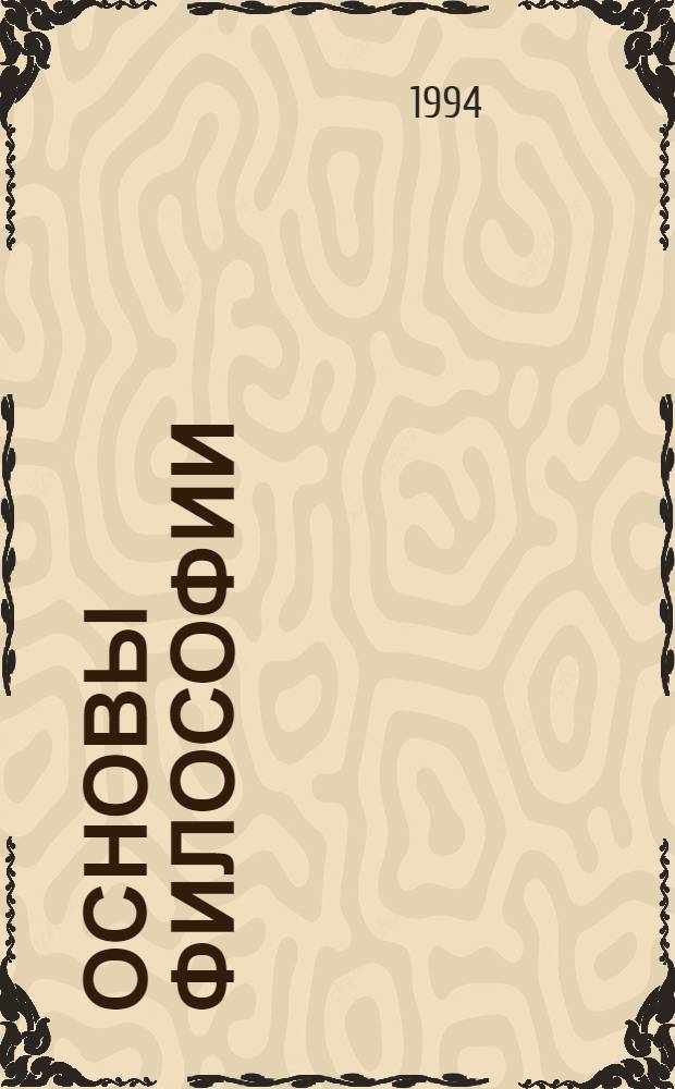 Основы философии: этапы развития и современные проблемы : История рус. филос. мысли : Учеб. пособие : В 3 ч.