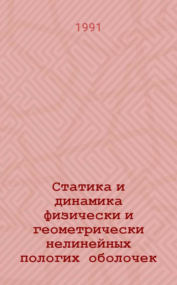 Статика и динамика физически и геометрически нелинейных пологих оболочек : Автореф. дис. на соиск. учен. степ. канд. техн. наук : (05.23.17)