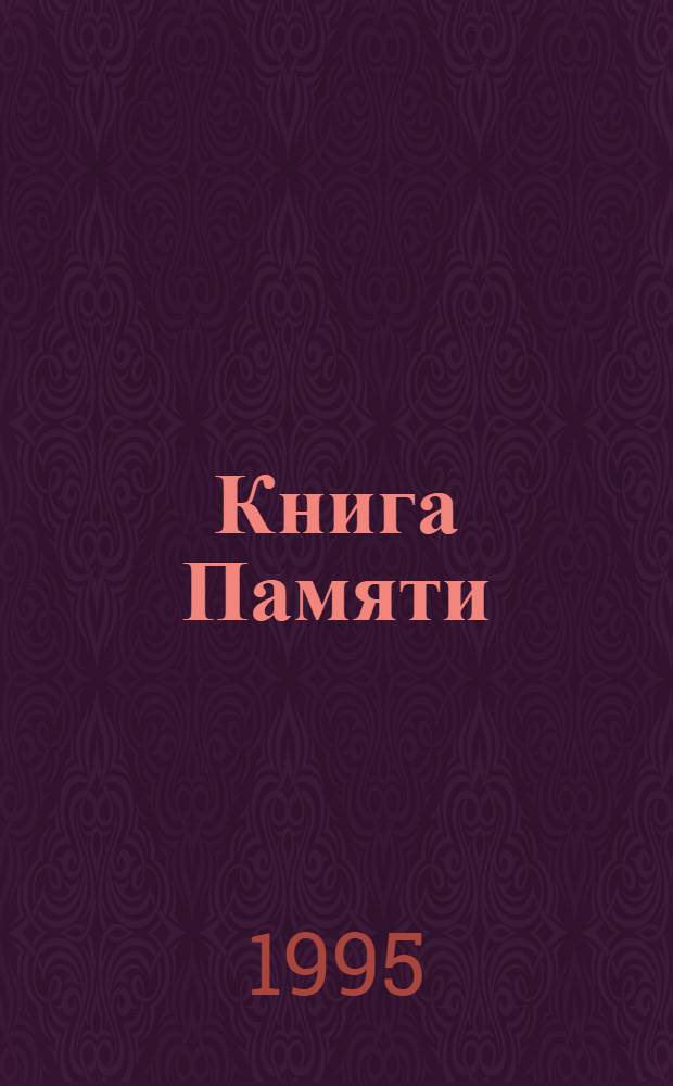 Книга Памяти : Рос. Федерация, Респ. Сев. Осетия [Алания]. Т. 3 : Владикавказ