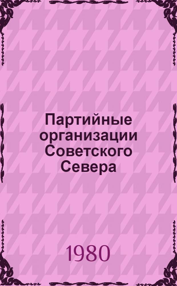 Партийные организации Советского Севера (1920-1959 гг.)