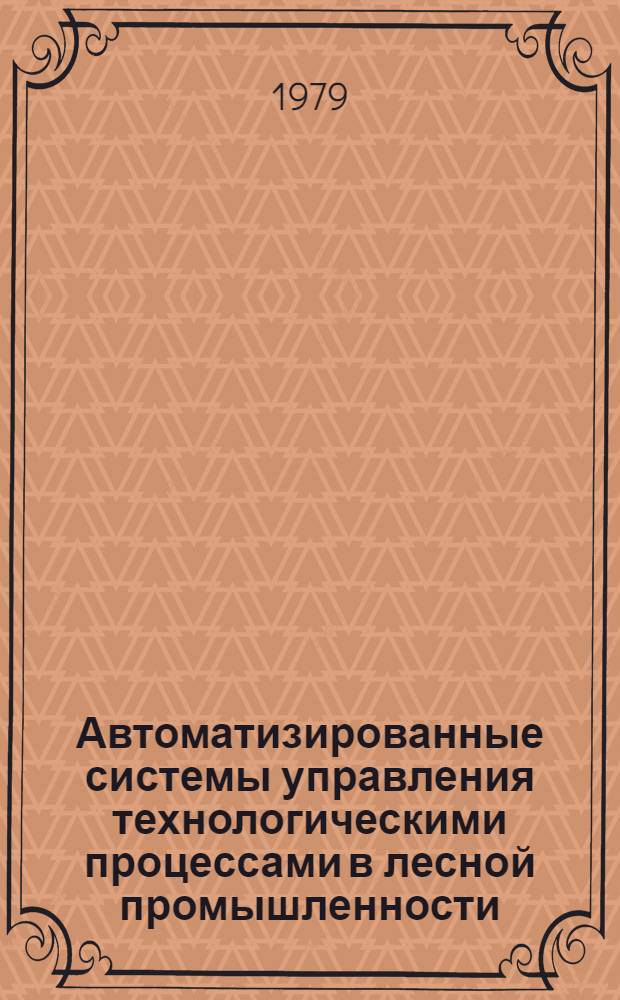 Автоматизированные системы управления технологическими процессами в лесной промышленности : Сб. тр