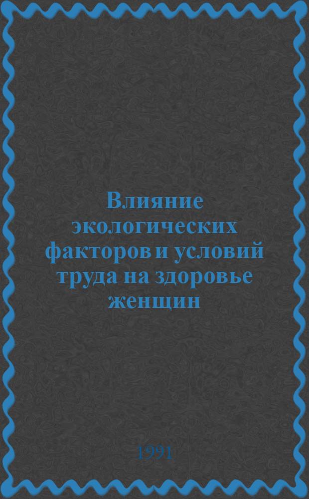 Влияние экологических факторов и условий труда на здоровье женщин : Список лит