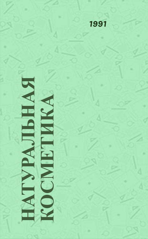 НАТУРАЛЬНАЯ косметика : (Практ. руководство по космет. уходу за кожей и волосами)