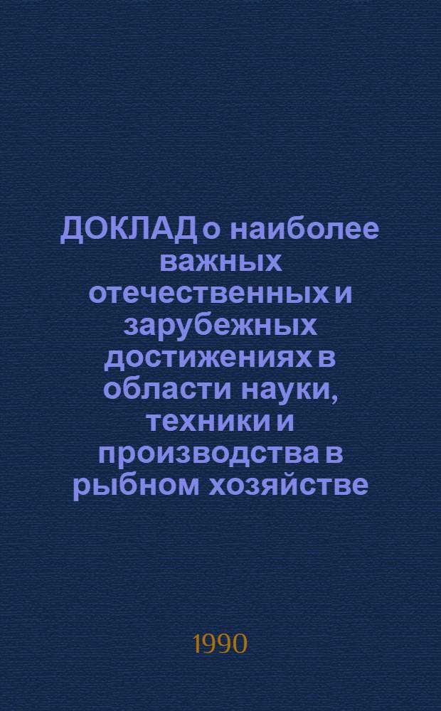 ДОКЛАД о наиболее важных отечественных и зарубежных достижениях в области науки, техники и производства в рыбном хозяйстве... Разд. 9 : Совершенствование пакетных и контейнерных перевозок, средств механизации погрузочно-разгрузочных работ