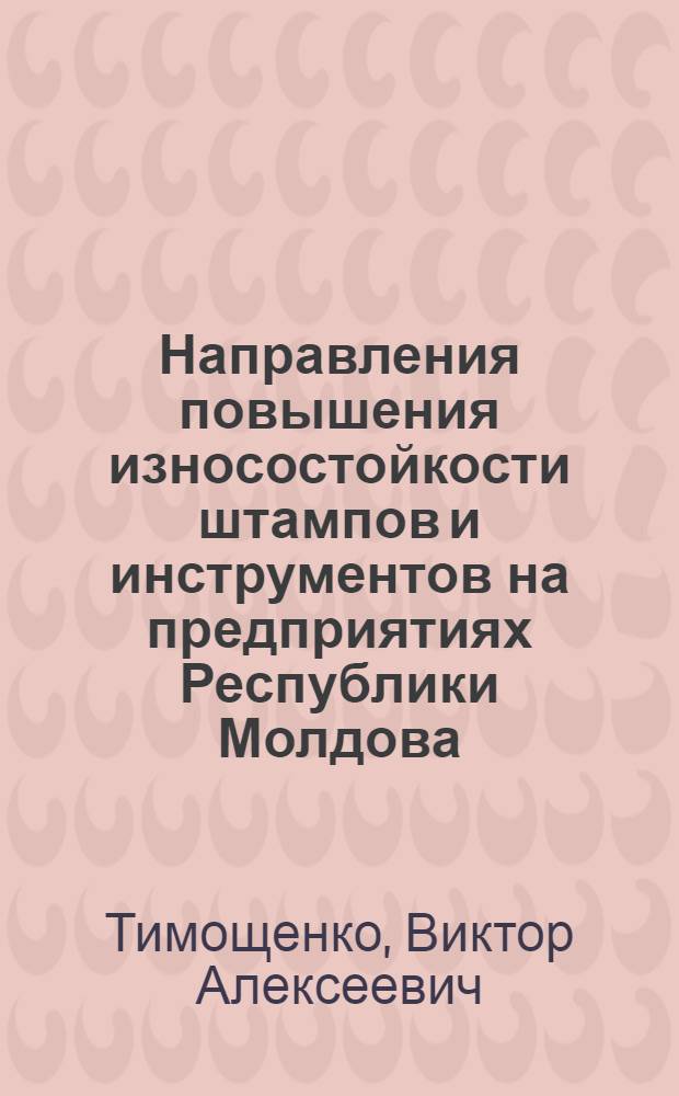 Направления повышения износостойкости штампов и инструментов на предприятиях Республики Молдова