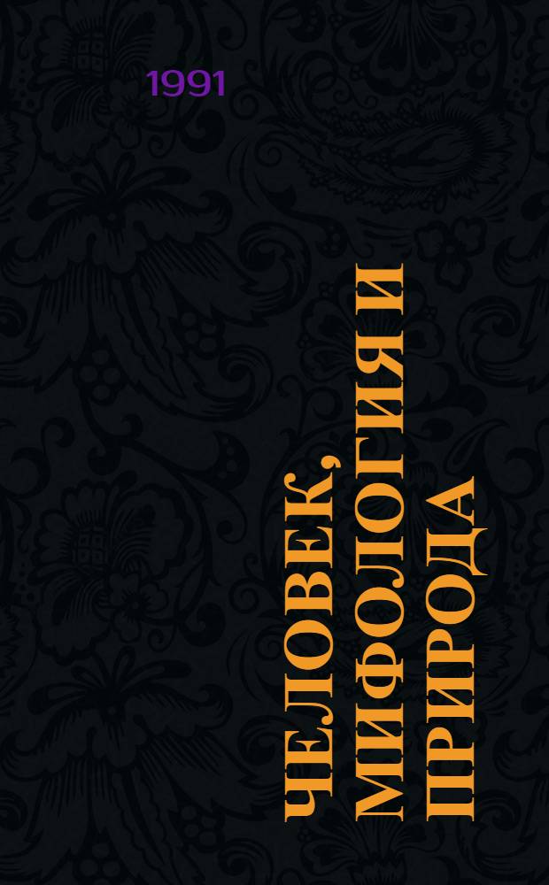 Человек, мифология и природа : Сборник