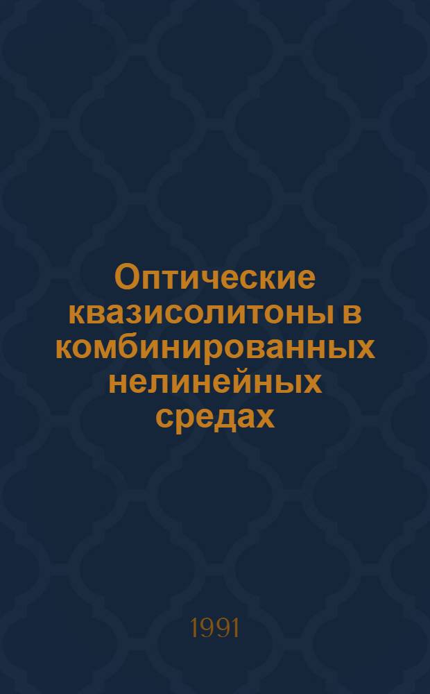 Оптические квазисолитоны в комбинированных нелинейных средах