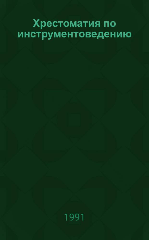 Хрестоматия по инструментоведению