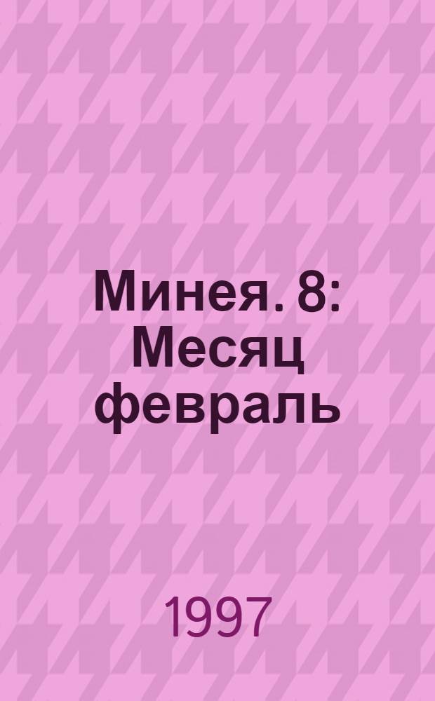 Минея. [8] : Месяц февраль
