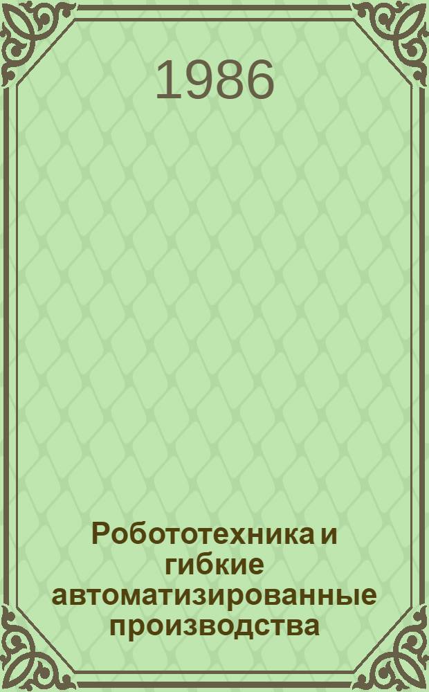 Робототехника и гибкие автоматизированные производства : Учеб. пособие для техн. вузов : В 9-ти кн