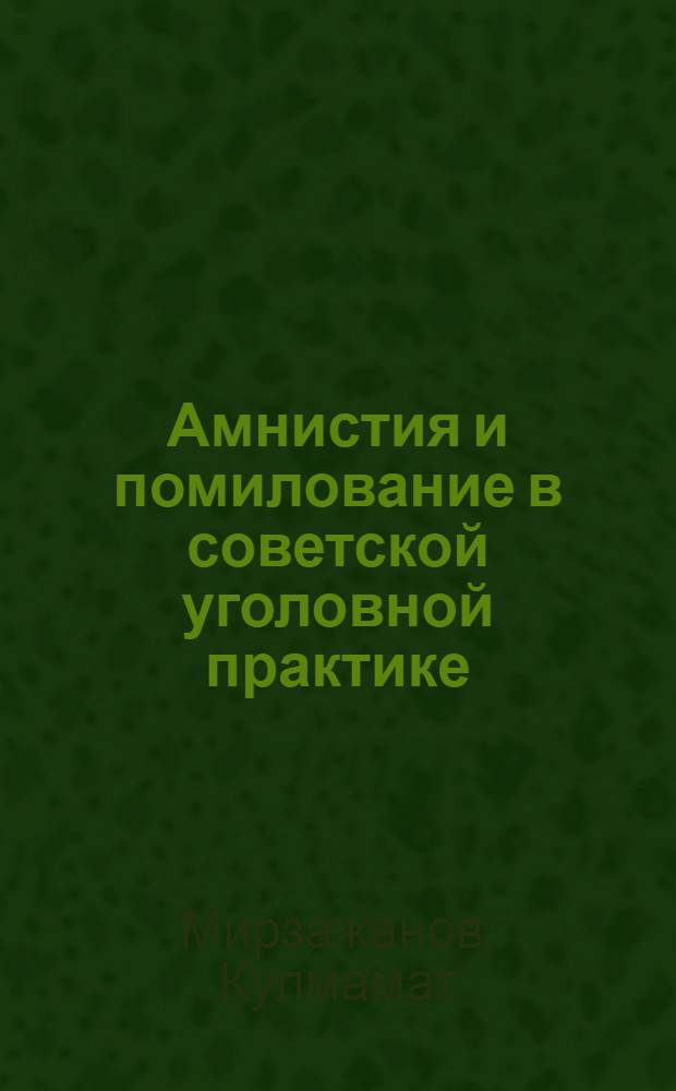 Амнистия и помилование в советской уголовной практике