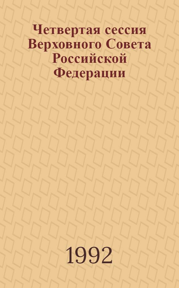 Четвертая сессия Верховного Совета Российской Федерации : бюллетень... совместного заседания Совета Республики и Совета Национальностей... ... № 59... 22 мая 1992 года