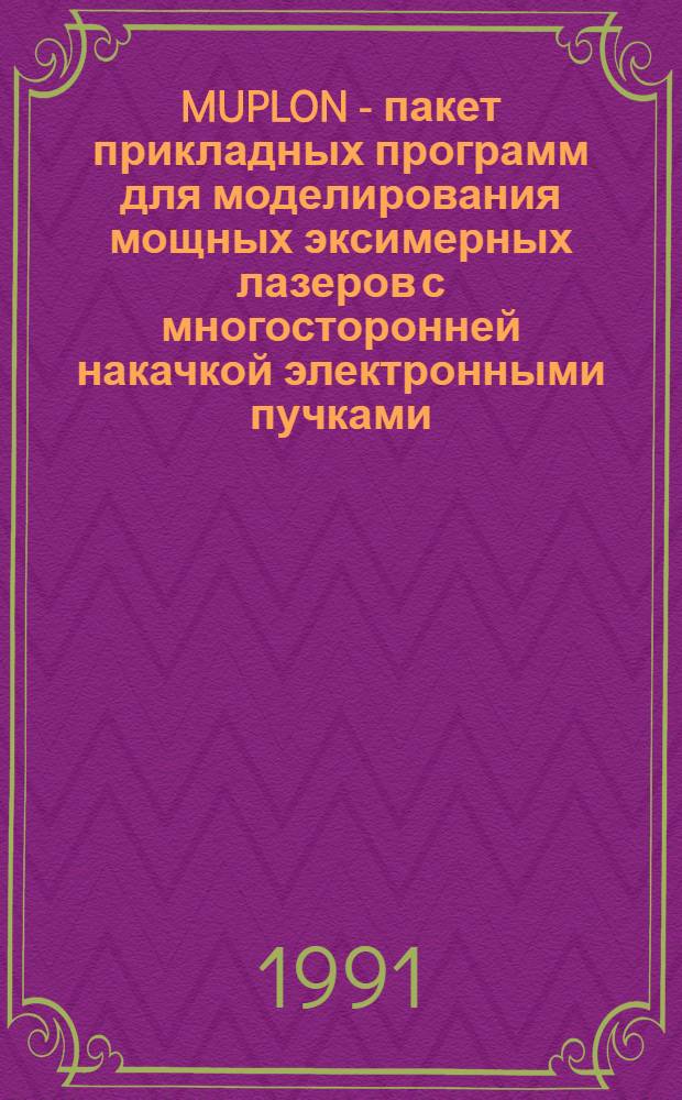MUPLON - пакет прикладных программ для моделирования мощных эксимерных лазеров с многосторонней накачкой электронными пучками