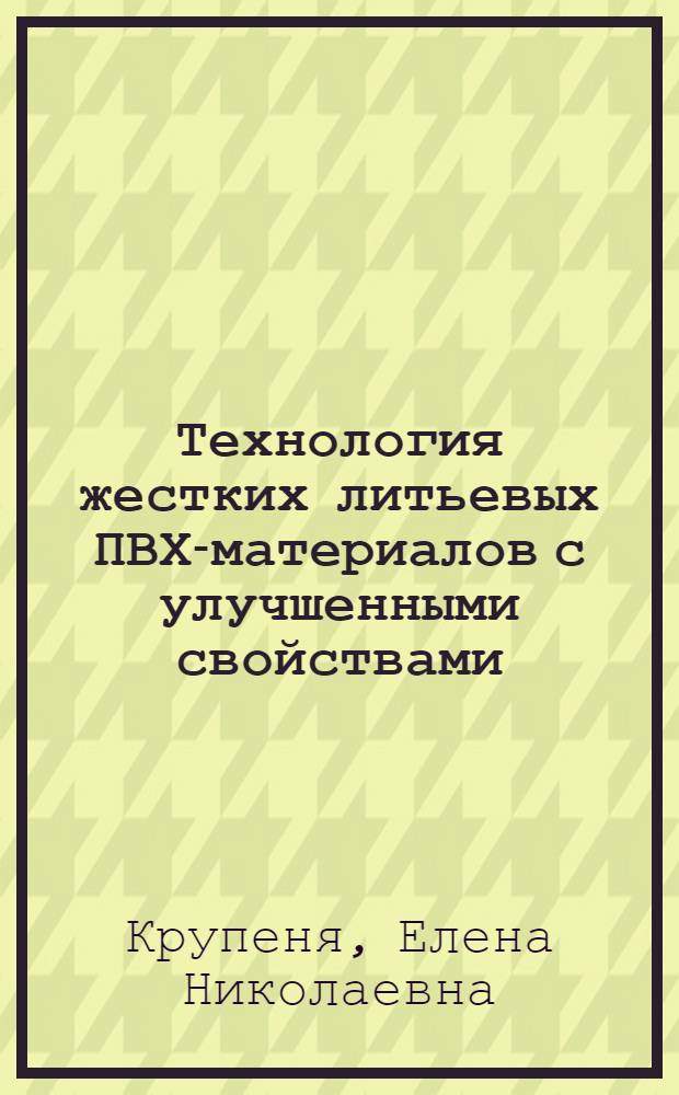 Технология жестких литьевых ПВХ-материалов с улучшенными свойствами : Автореф. дис. на соиск. учен. степ. к. т. н